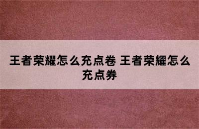 王者荣耀怎么充点卷 王者荣耀怎么充点券